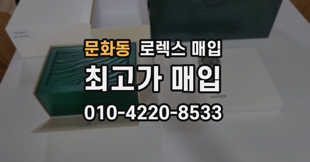 문화동 로렉스 매입