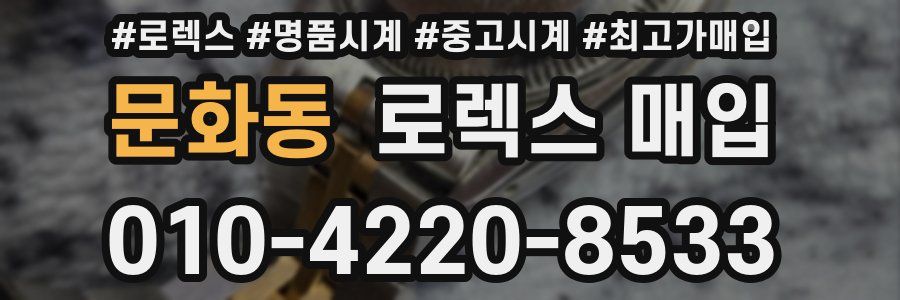 문화동 로렉스 매입