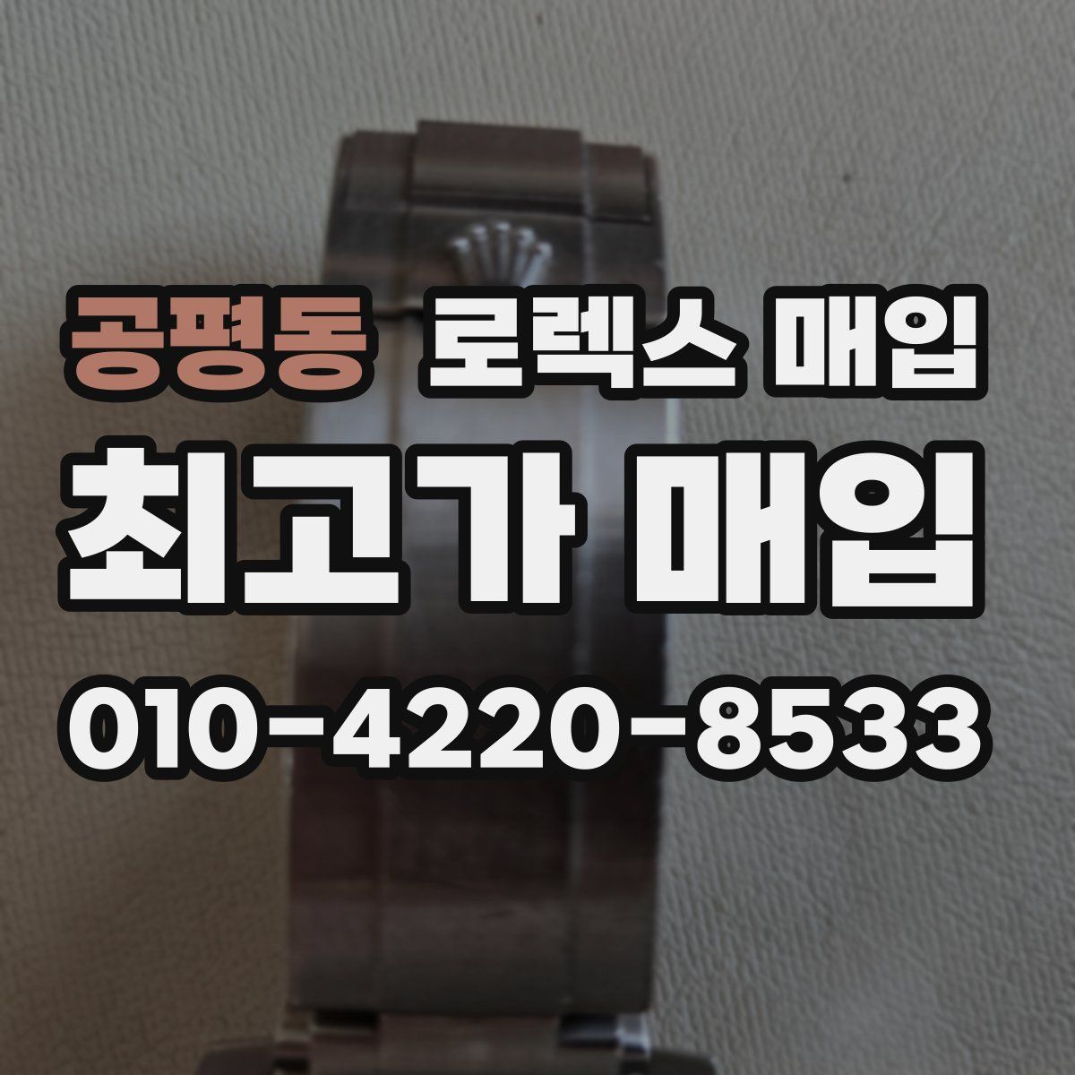 공평동 로렉스 매입