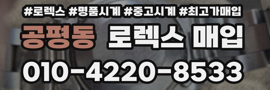 공평동 로렉스 매입