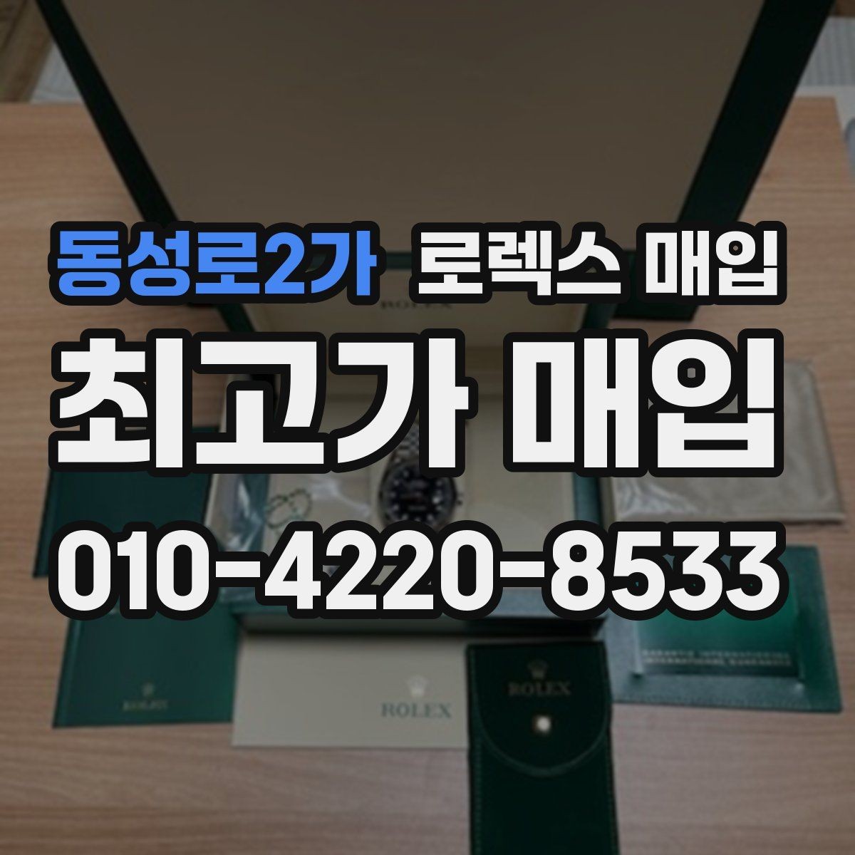 동성로2가 로렉스 매입 감정서가 필요한 경우와 준비 방법