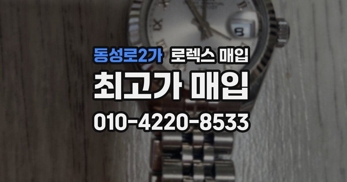 동성로2가 로렉스 매입