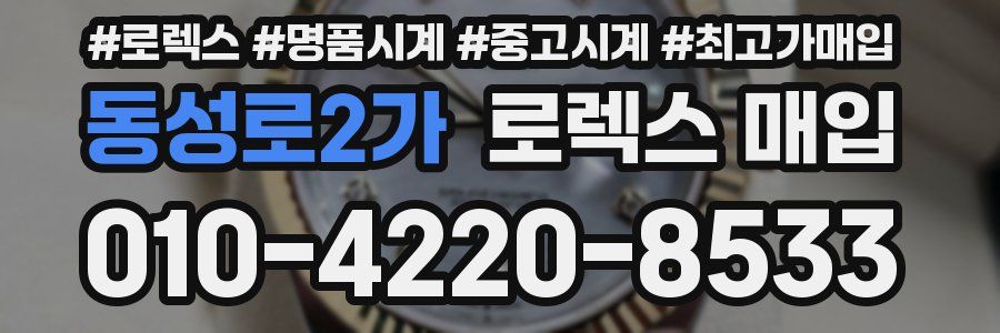 동성로2가 로렉스 매입