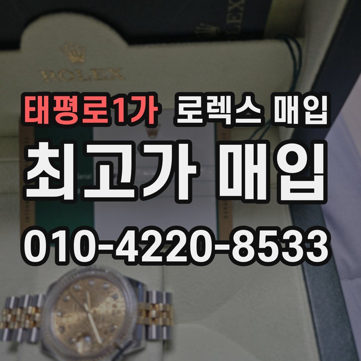 태평로1가 로렉스 매입 신형과 구형 구분이 왜 중요한가요