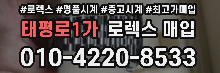 태평로1가 로렉스 매입
