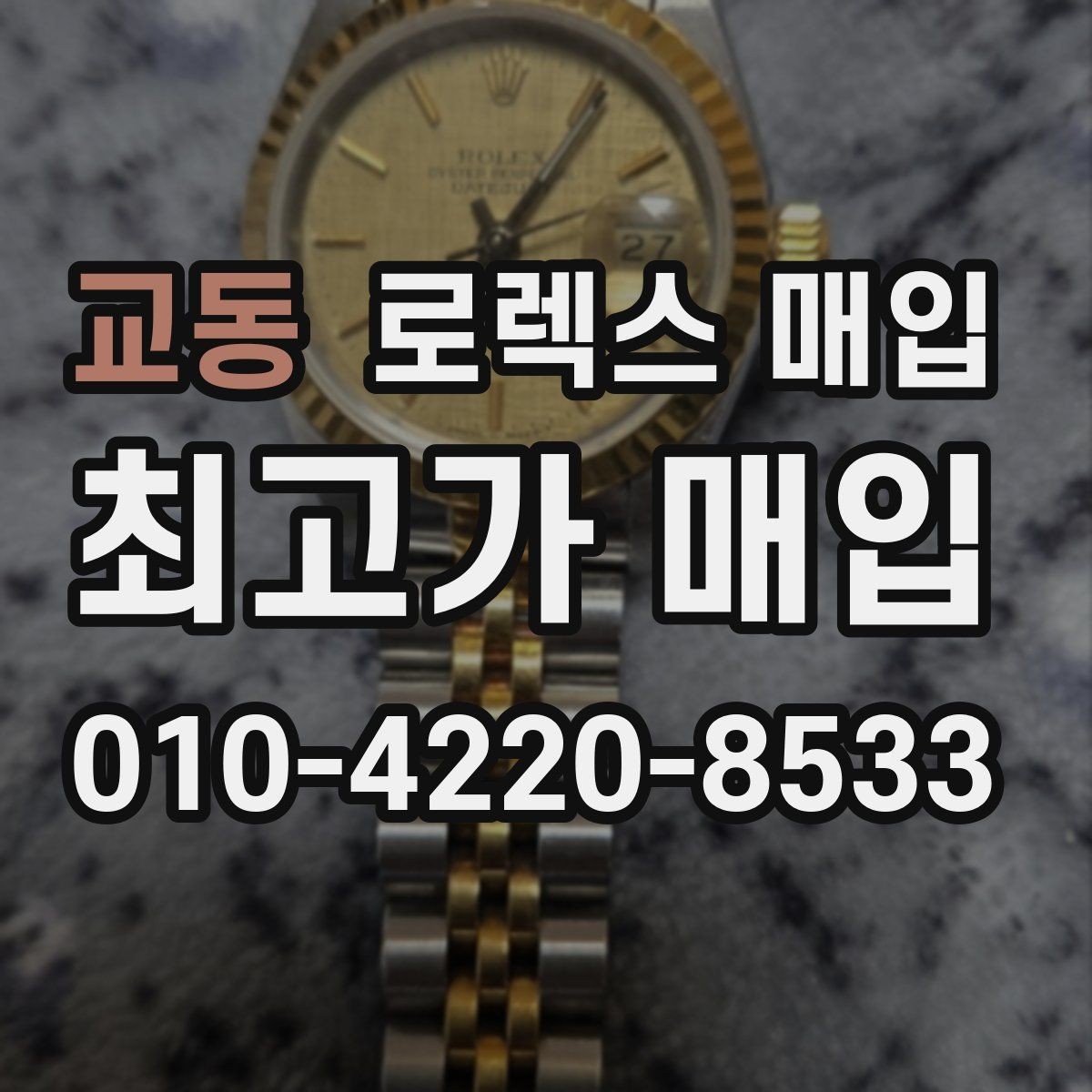 교동 로렉스 매입 매입 전 세척은 해도 될까