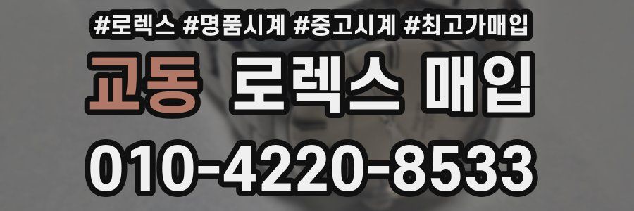 교동 로렉스 매입