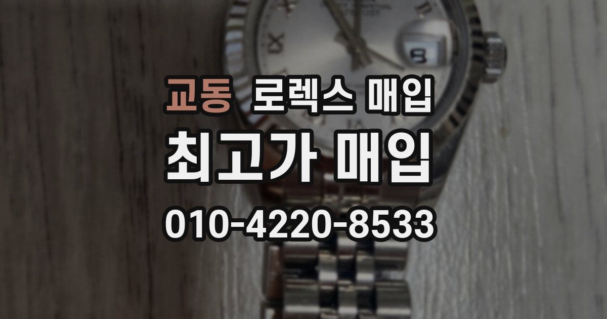 교동 로렉스 매입