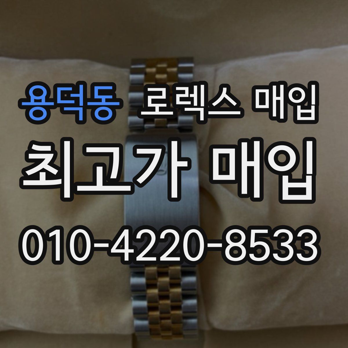 용덕동 로렉스 매입