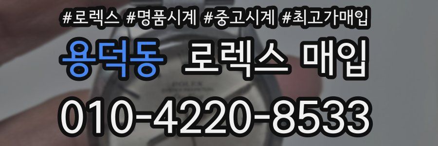 용덕동 로렉스 매입