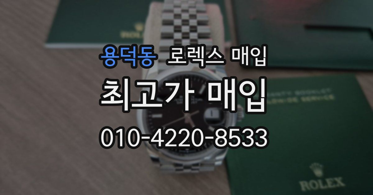 용덕동 로렉스 매입