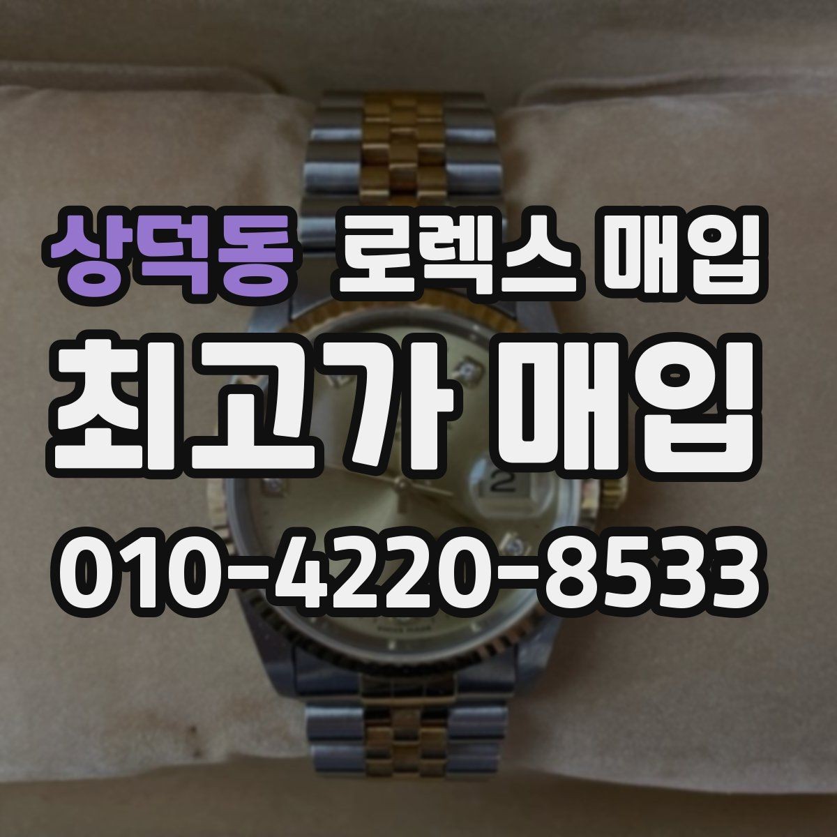 상덕동 로렉스 매입 모델명 모를 때 확인하는 방법