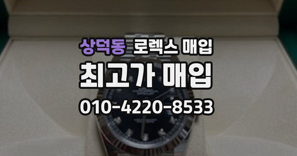 상덕동 로렉스 매입