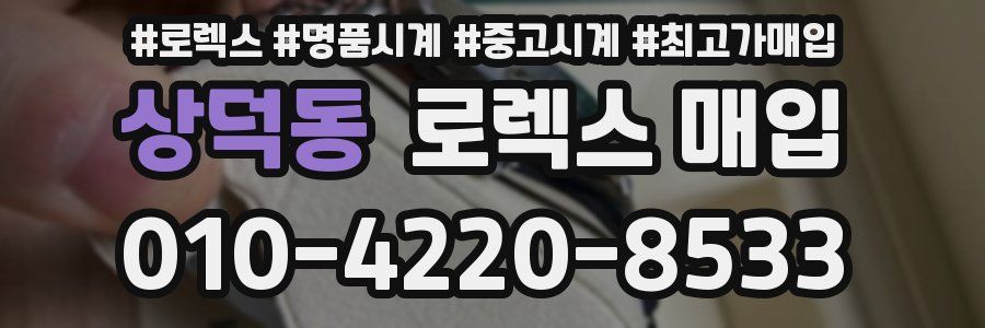 상덕동 로렉스 매입