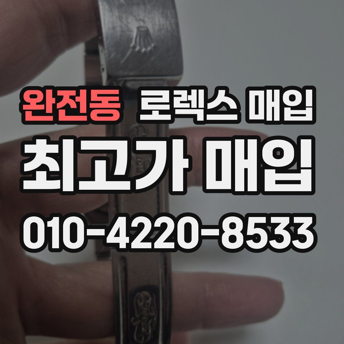 완전동 로렉스 매입 파워리저브가 짧아졌다면 체크할 것