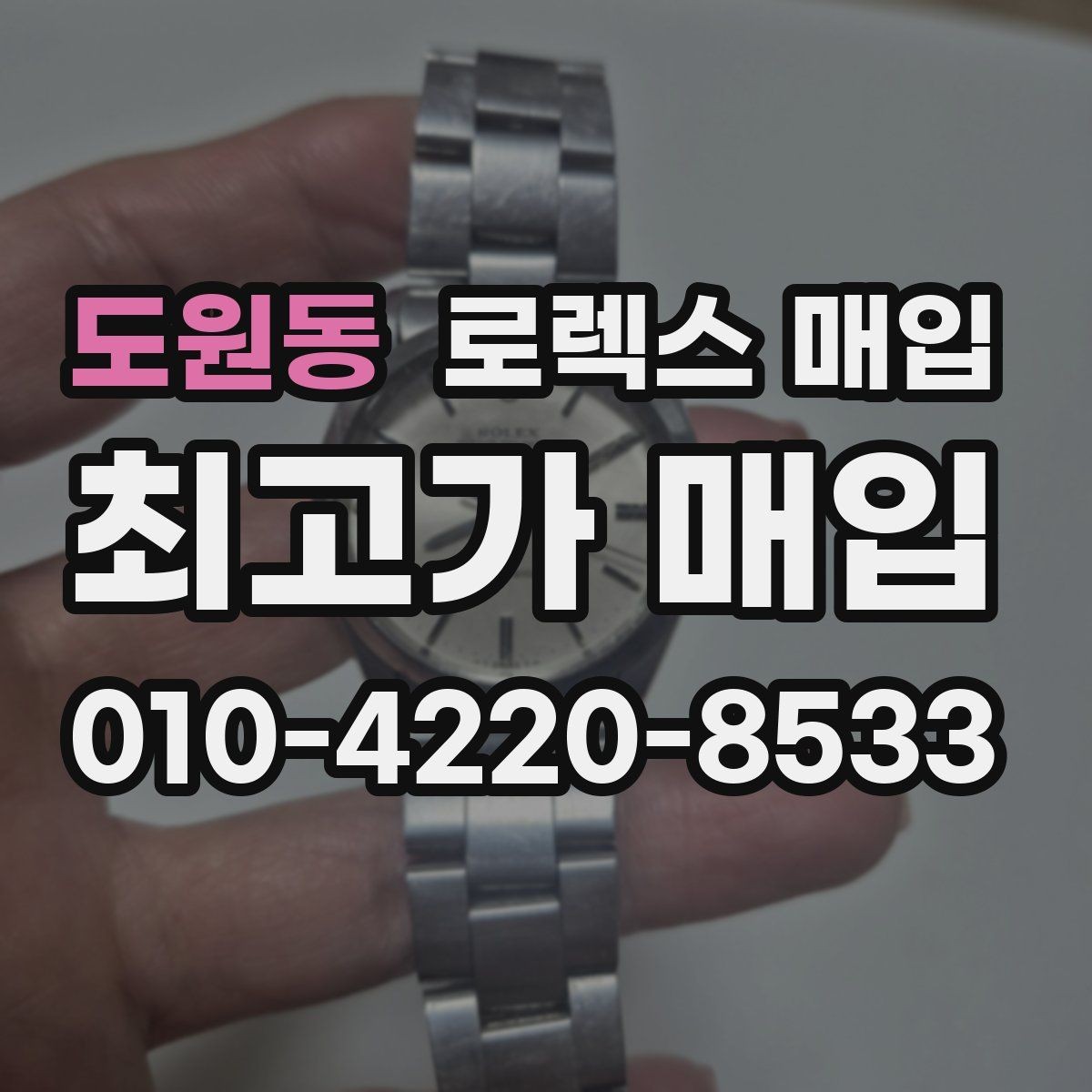 도원동 로렉스 매입 거래 당일 준비하면 좋은 서류