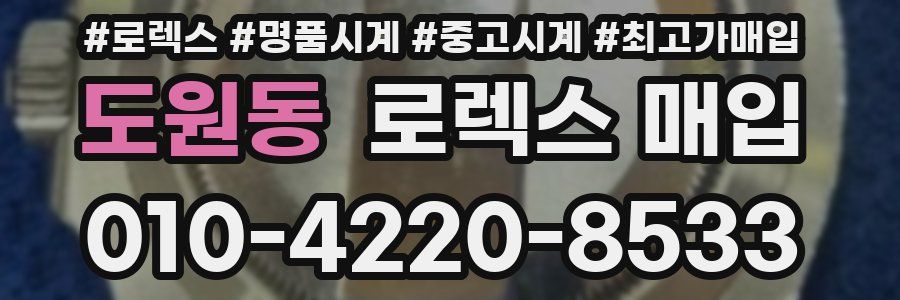 도원동 로렉스 매입