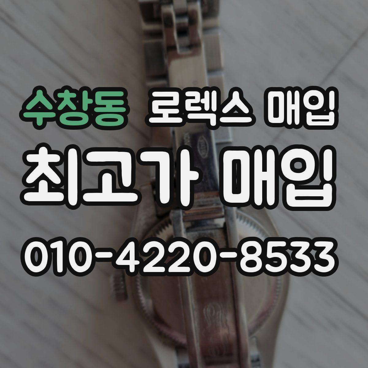 수창동 로렉스 매입 보증서 이름이 달라도 매입될까