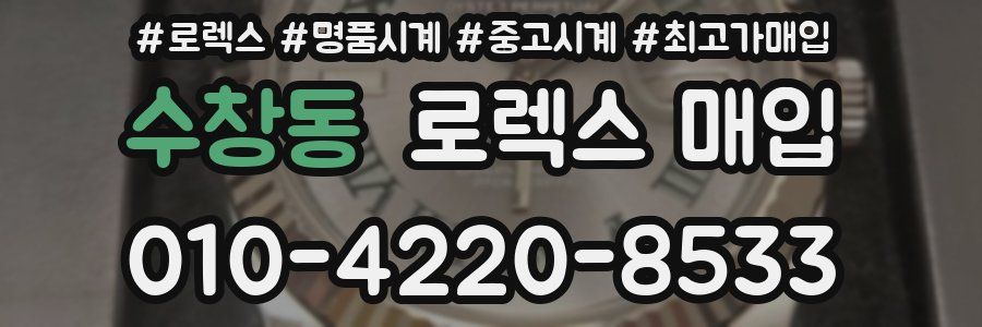 수창동 로렉스 매입