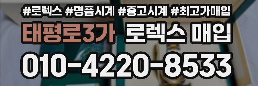 태평로3가 로렉스 매입