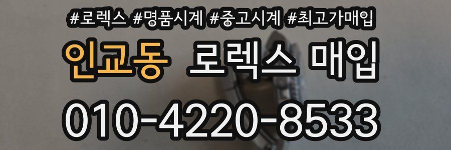 인교동 로렉스 매입