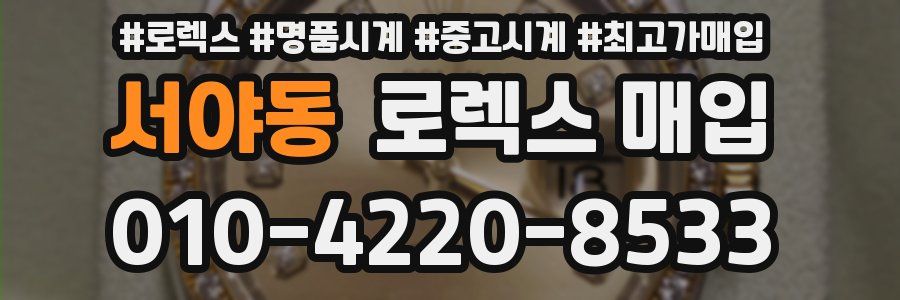 서야동 로렉스 매입