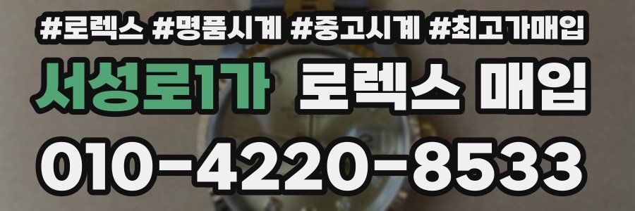 서성로1가 로렉스 매입