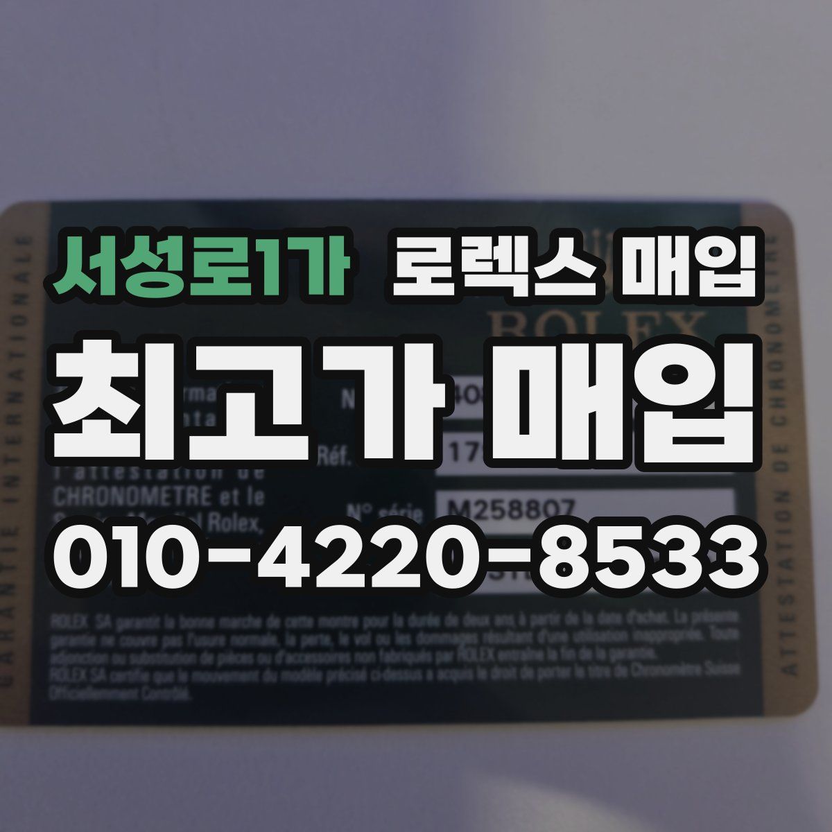 서성로1가 로렉스 매입