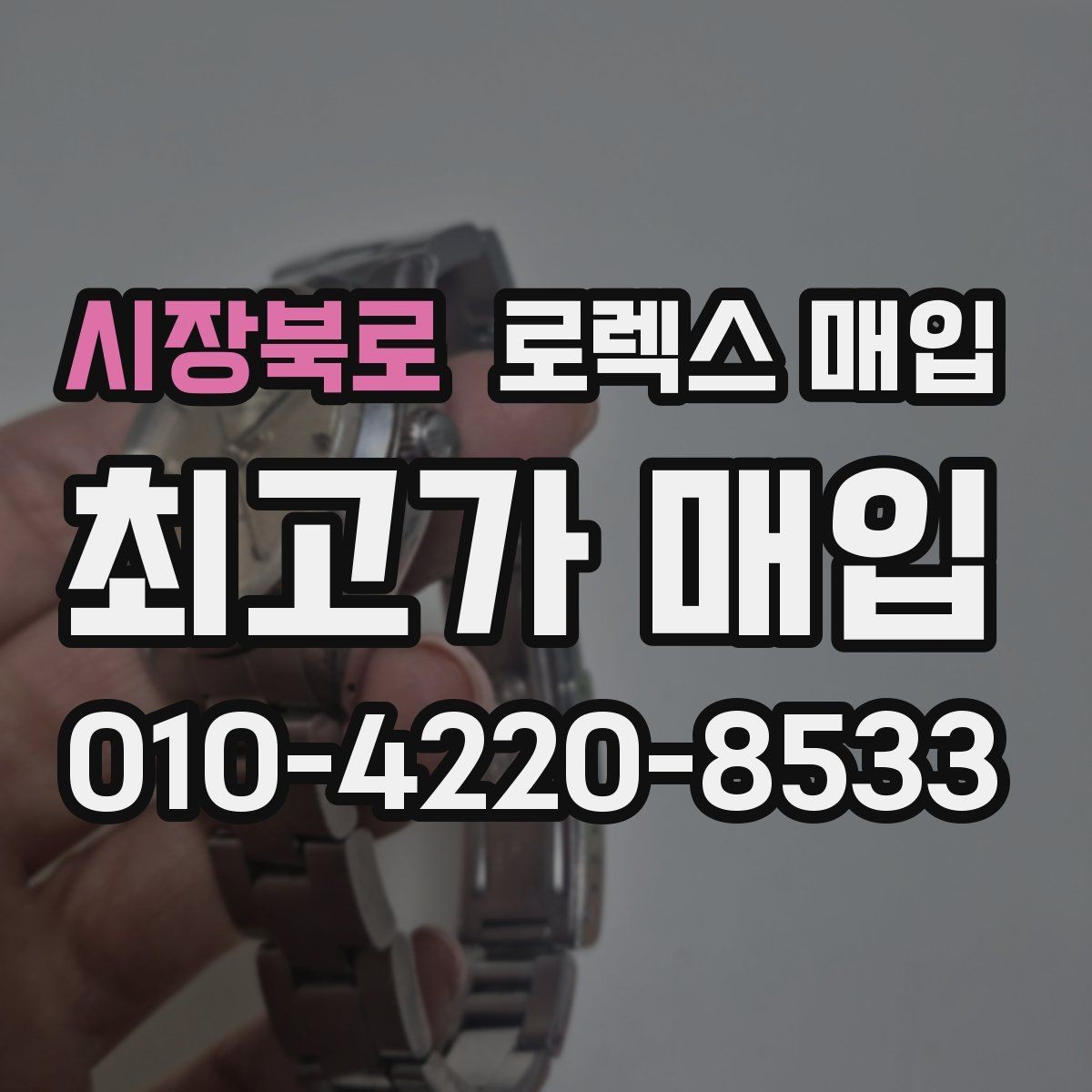 시장북로 로렉스 매입 보증서 날짜가 견적에 주는 영향
