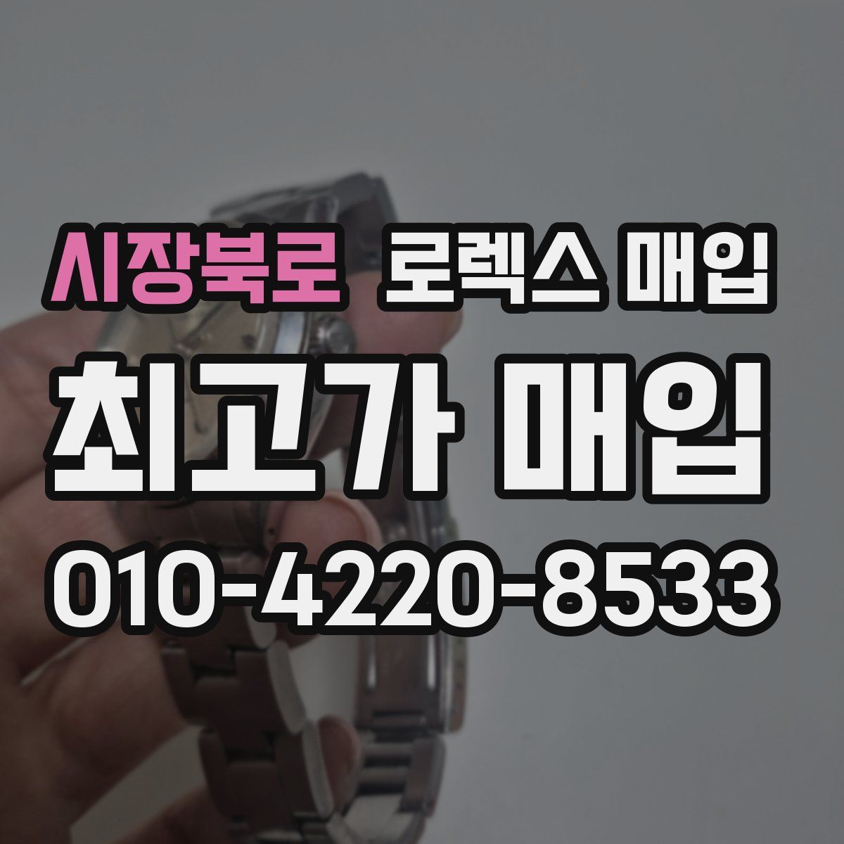 시장북로 로렉스 매입