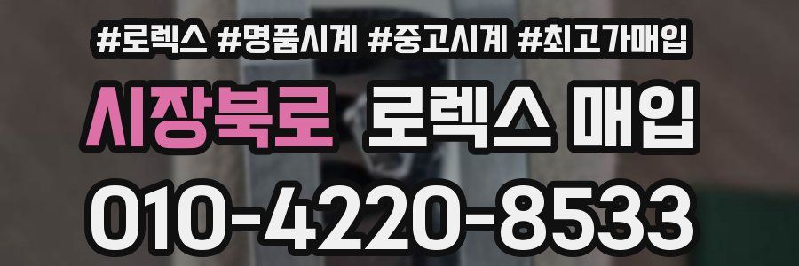 시장북로 로렉스 매입