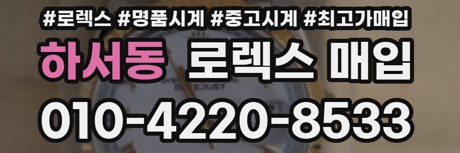 하서동 로렉스 매입