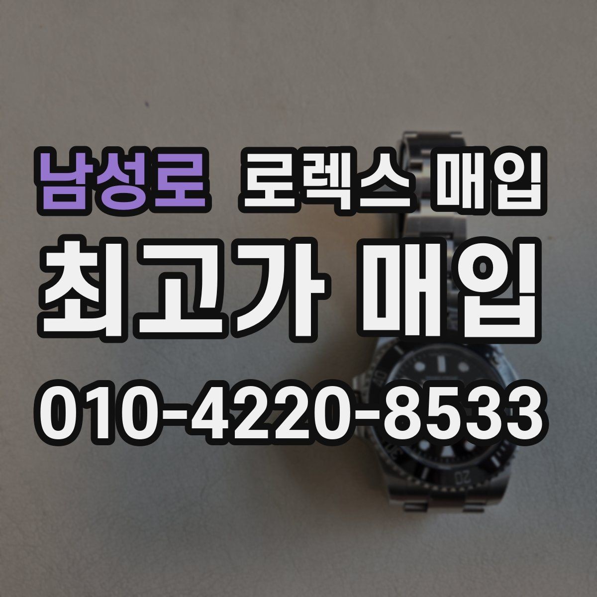 남성로 로렉스 매입 수리 이력이 있다면 미리 알려야 할까