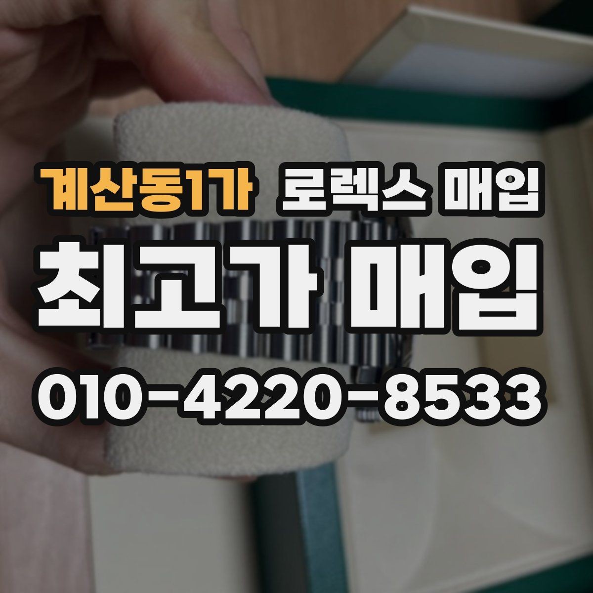 계산동1가 로렉스 매입 실물 확인에서 가장 많이 보는 부위 핵심 다섯 가지