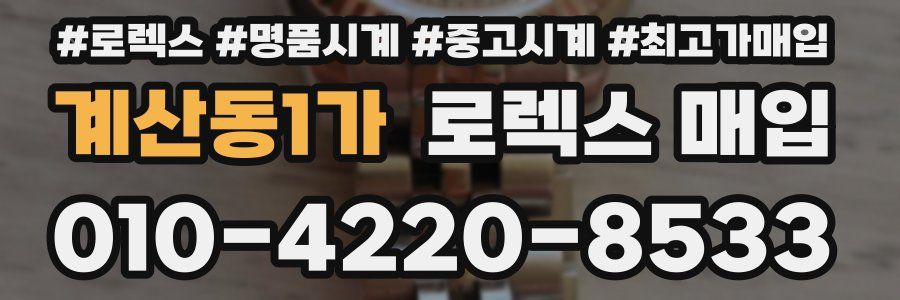 계산동1가 로렉스 매입