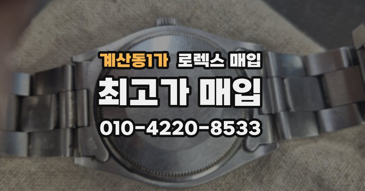 계산동1가 로렉스 매입