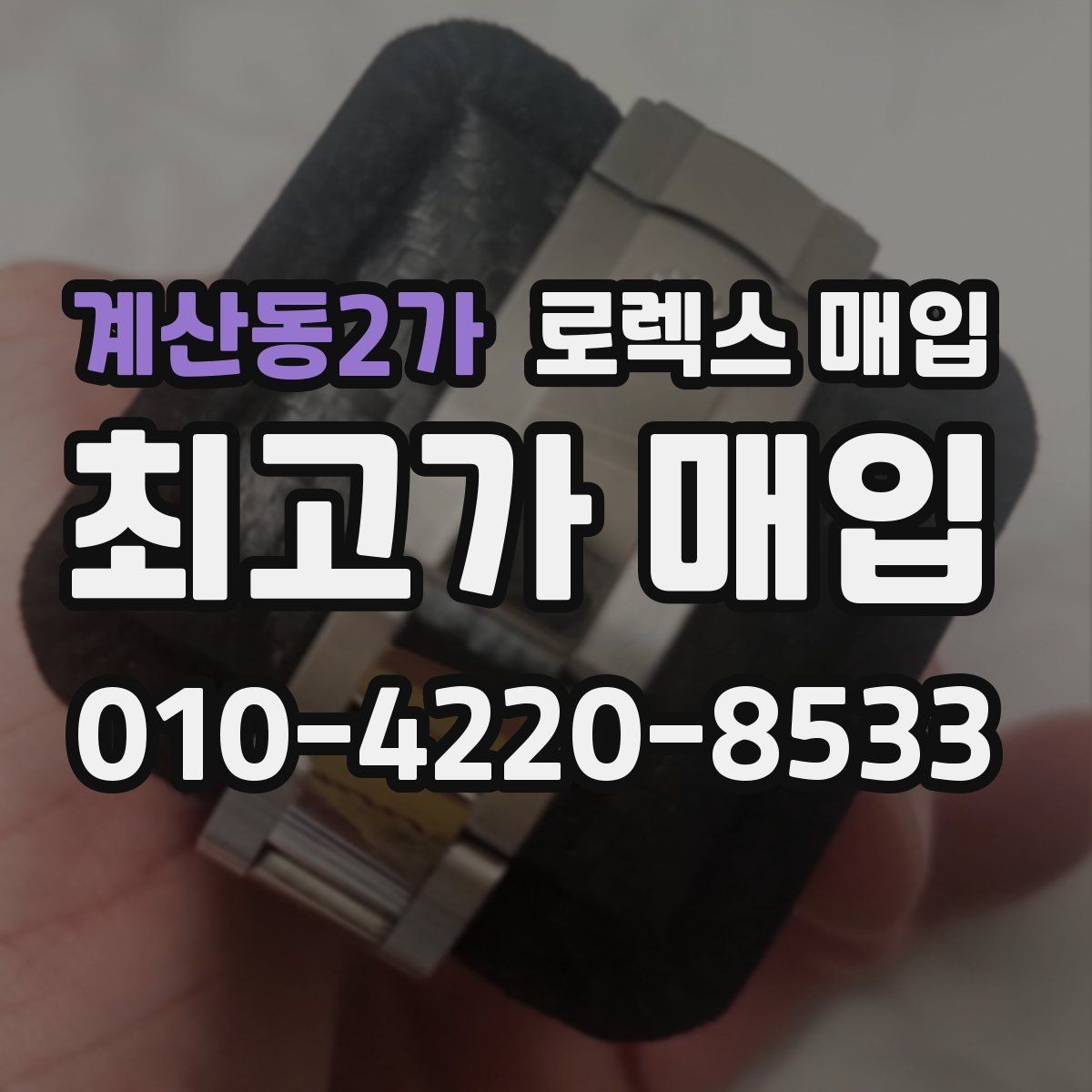 계산동2가 로렉스 매입 유리에 흠집이 많은 경우 협의 포인트
