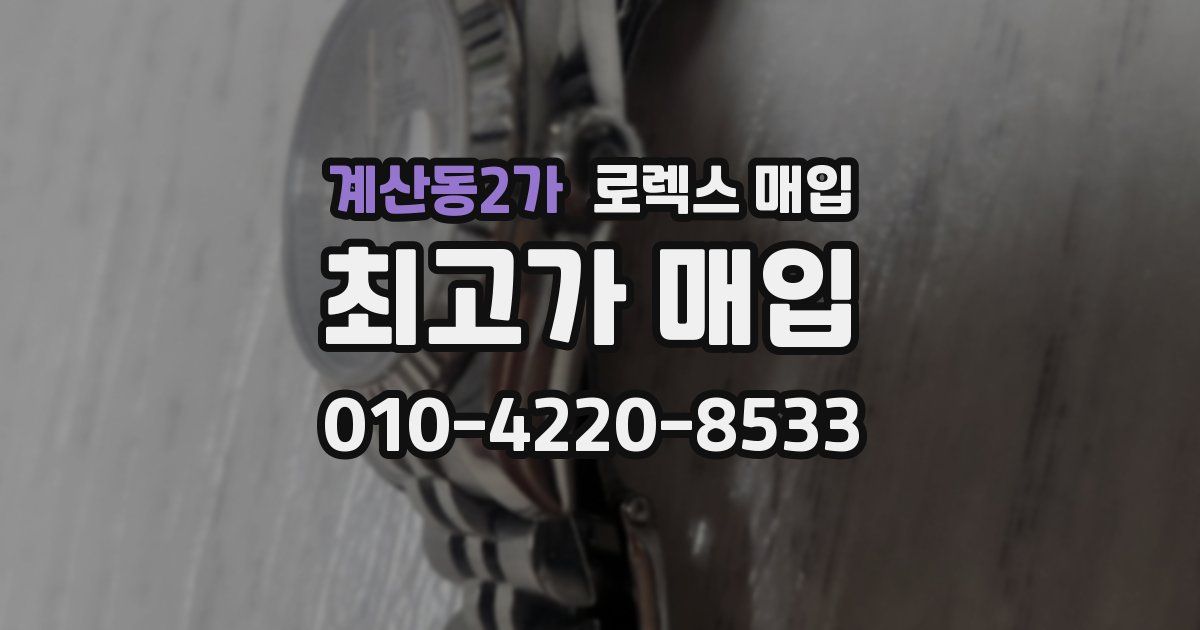 계산동2가 로렉스 매입
