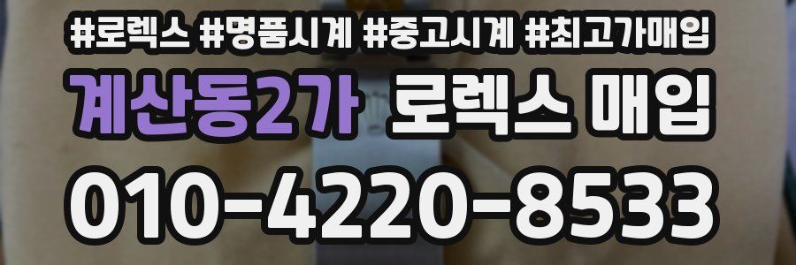 계산동2가 로렉스 매입