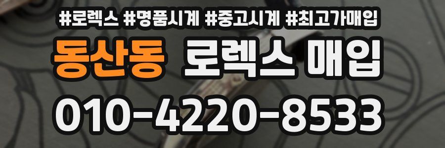 동산동 로렉스 매입