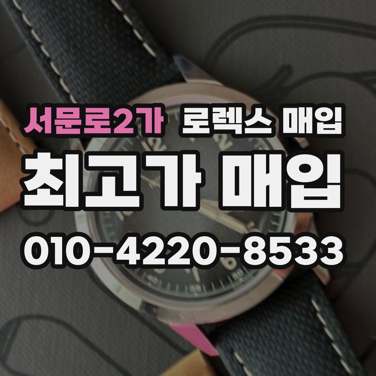 서문로2가 로렉스 매입 에어킹 시세와 구성품 영향