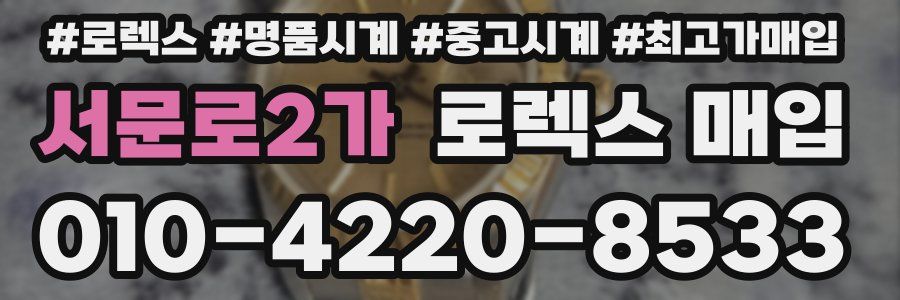 서문로2가 로렉스 매입