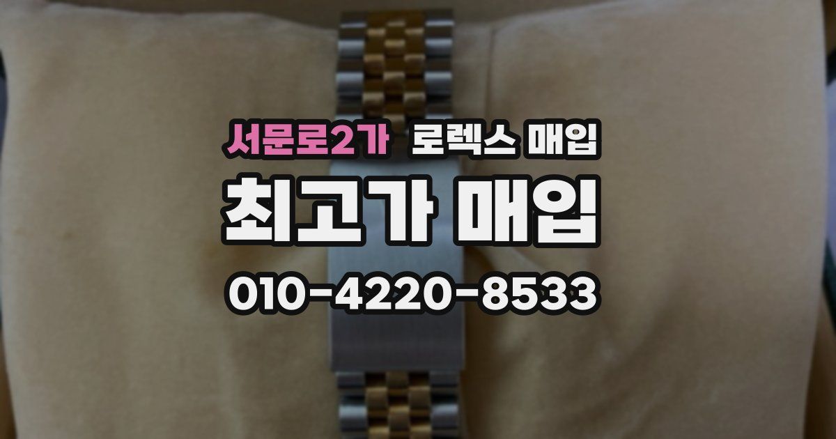 서문로2가 로렉스 매입