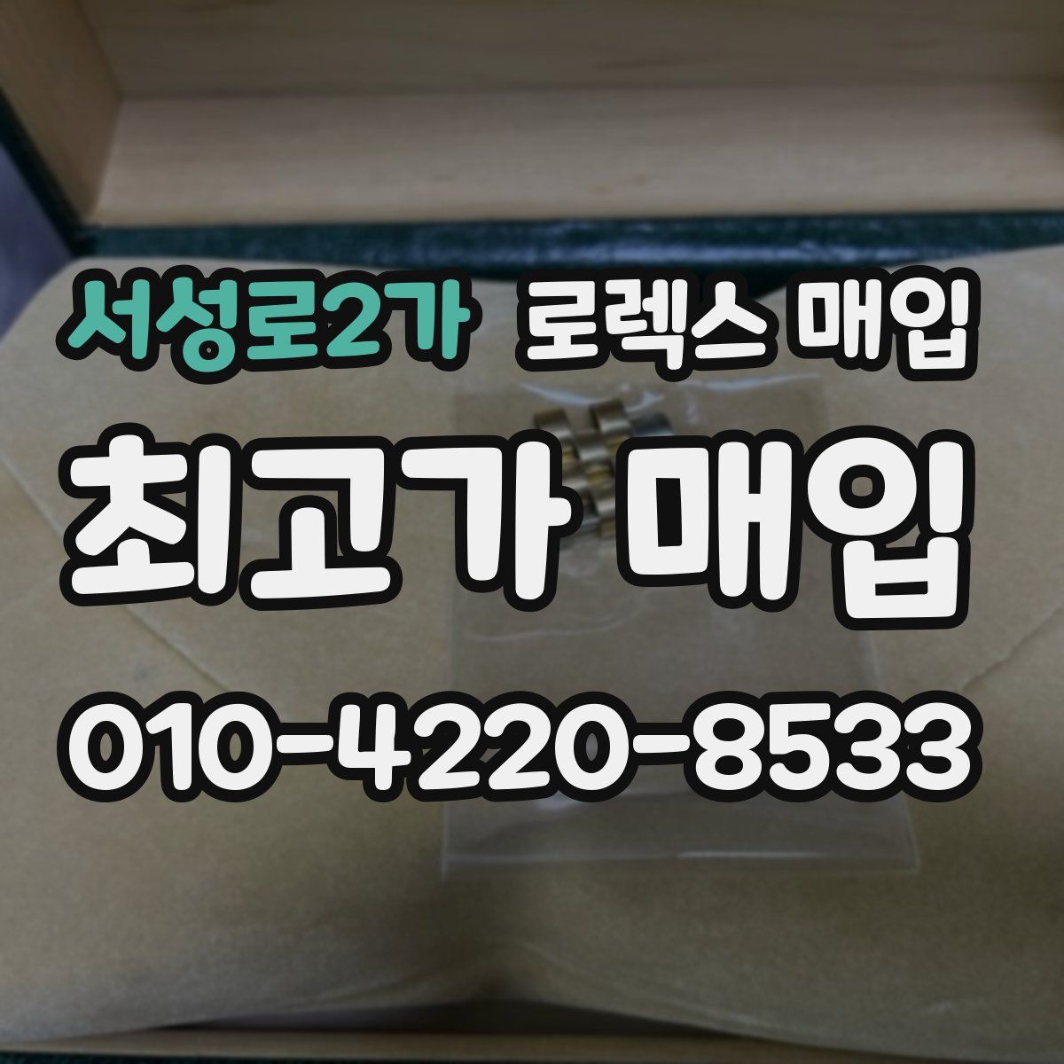 서성로2가 로렉스 매입