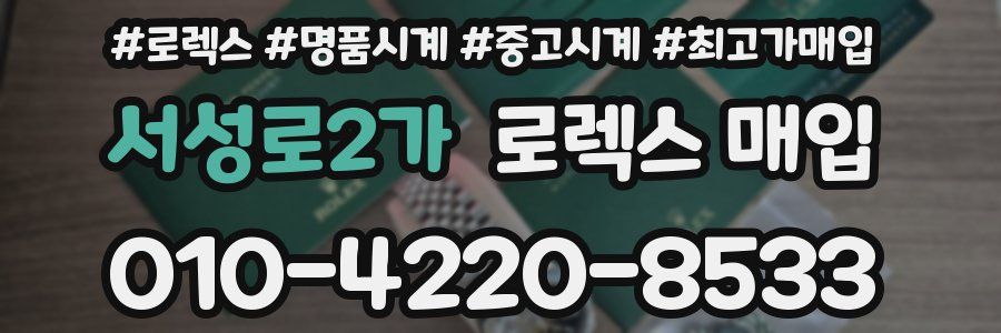 서성로2가 로렉스 매입