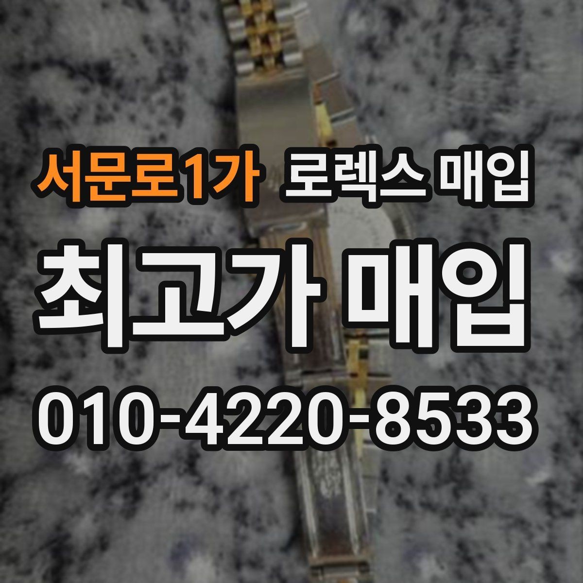 서문로1가 로렉스 매입 핸즈 교체가 있으면 어떻게 평가될까
