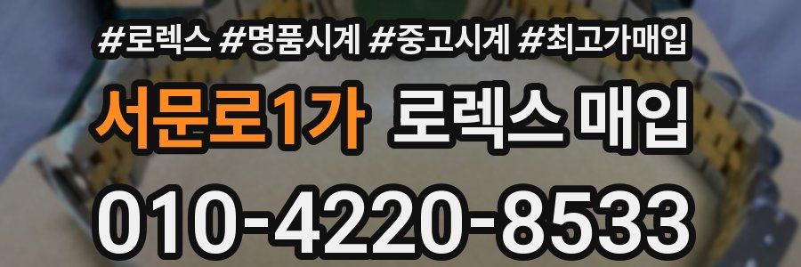 서문로1가 로렉스 매입