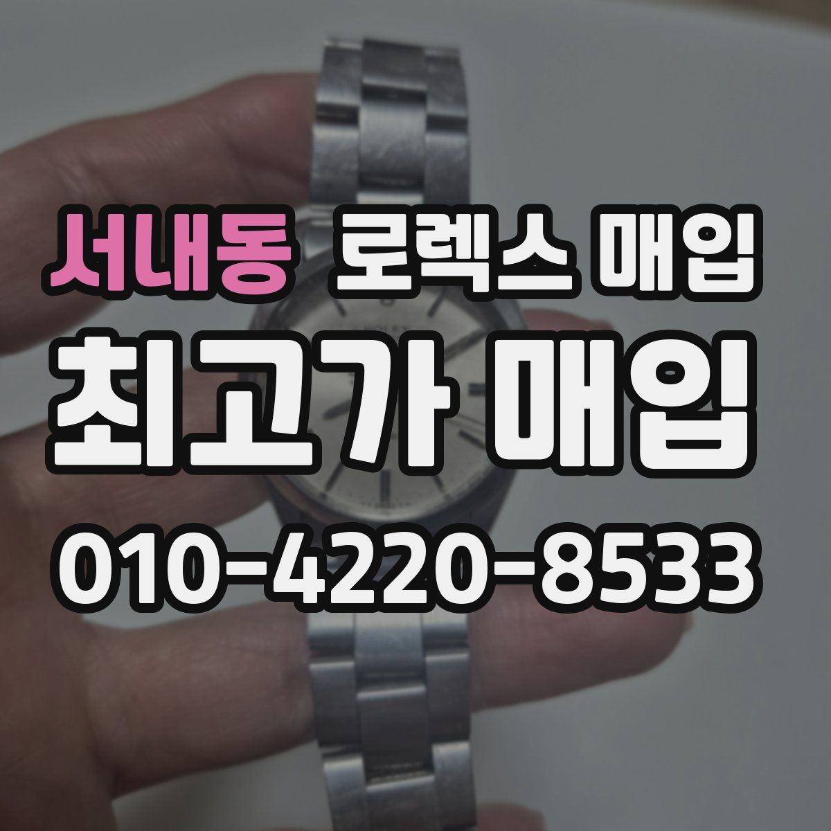 서내동 로렉스 매입