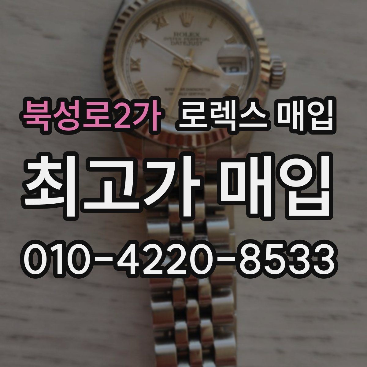 북성로2가 로렉스 매입 브레이슬릿 늘어짐은 어떻게 평가될까