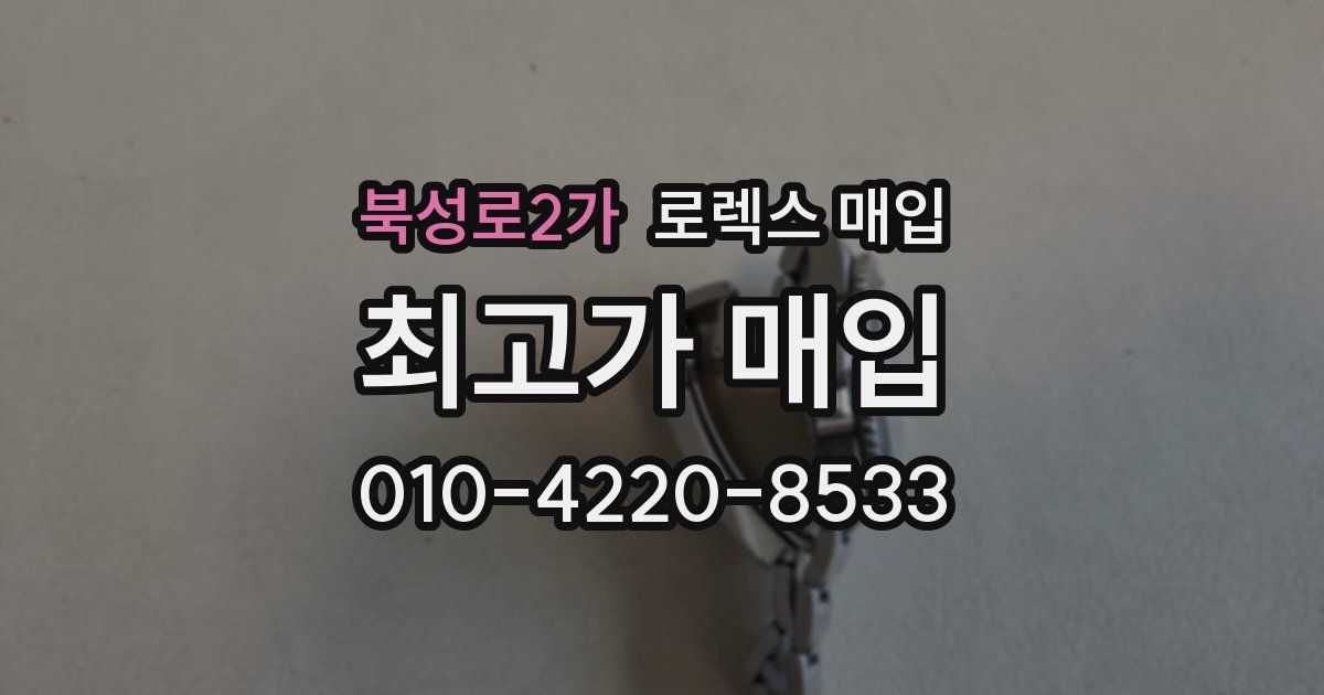 북성로2가 로렉스 매입
